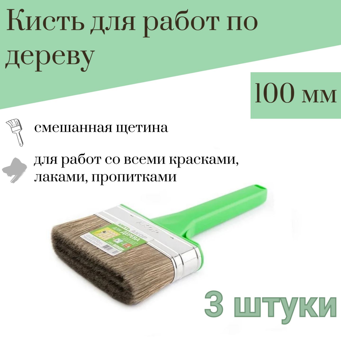 Кисть 100 мм Акор для Работ по дереву, 3 штуки