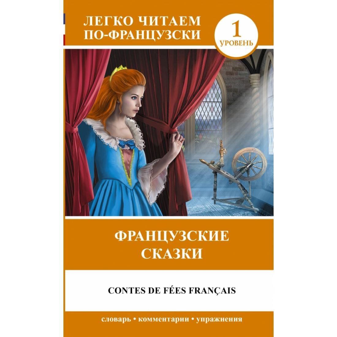 Французские сказки. Известные французские сказки. Французские сказки читать. Легко читаем по-французски французские сказки.