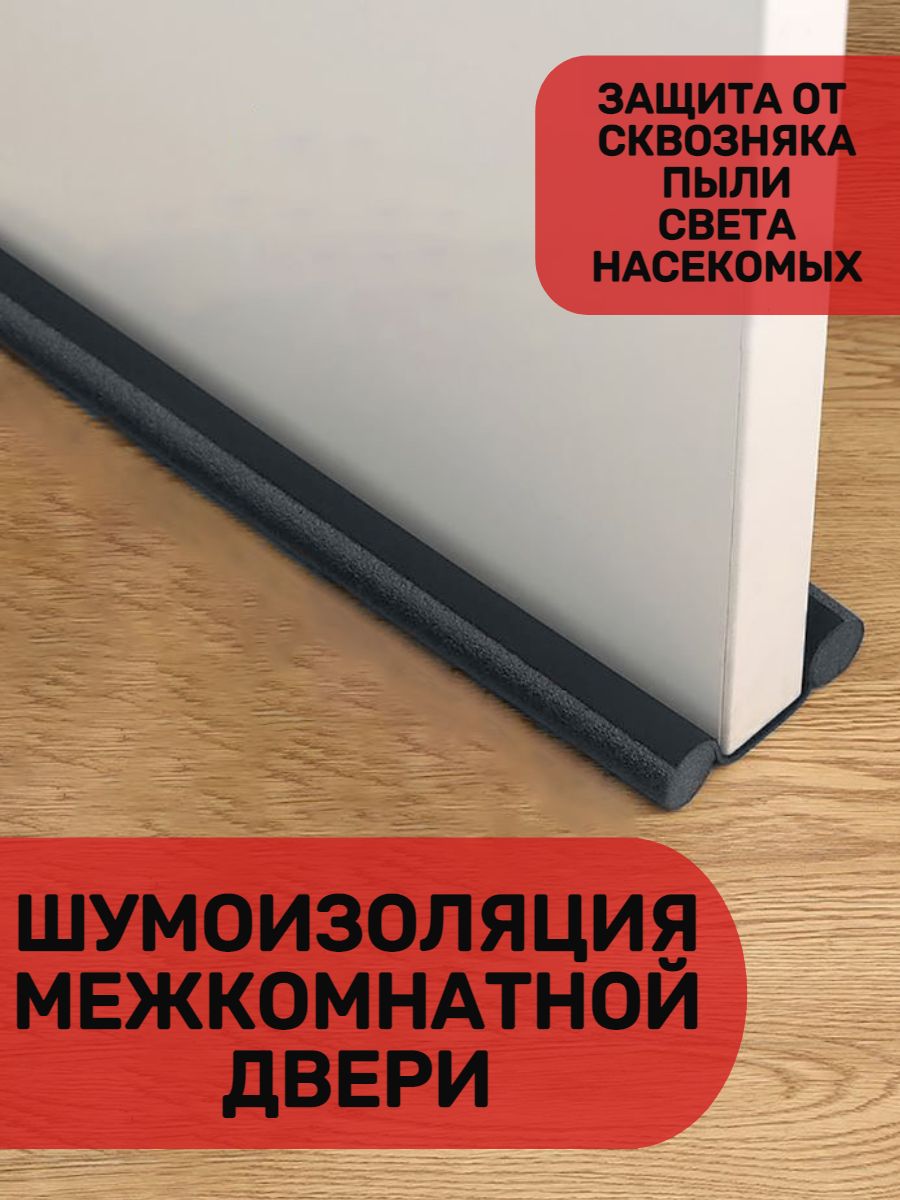 Шумоизоляция для межкомнатной двери, уплотнитель дверной, антипорог, защита  от сквозняков и пыли - купить с доставкой по выгодным ценам в  интернет-магазине OZON (829161508)