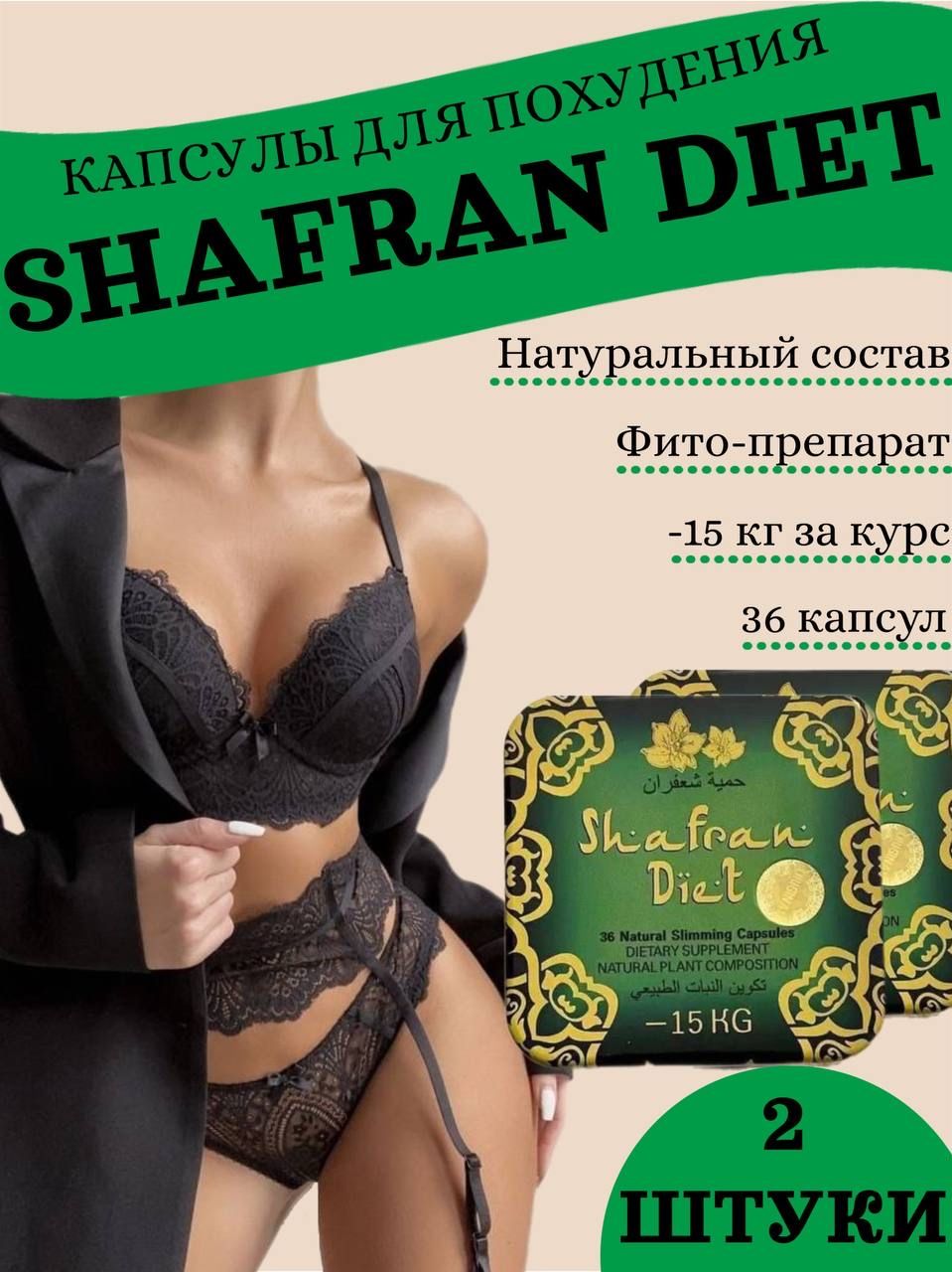 Шафран диет капсулы. Капсулы Shafran Diet. Шафран диет капсулы для похудения. Шафран диет отзывы покупателей. Shafran Diet капсулы результат.