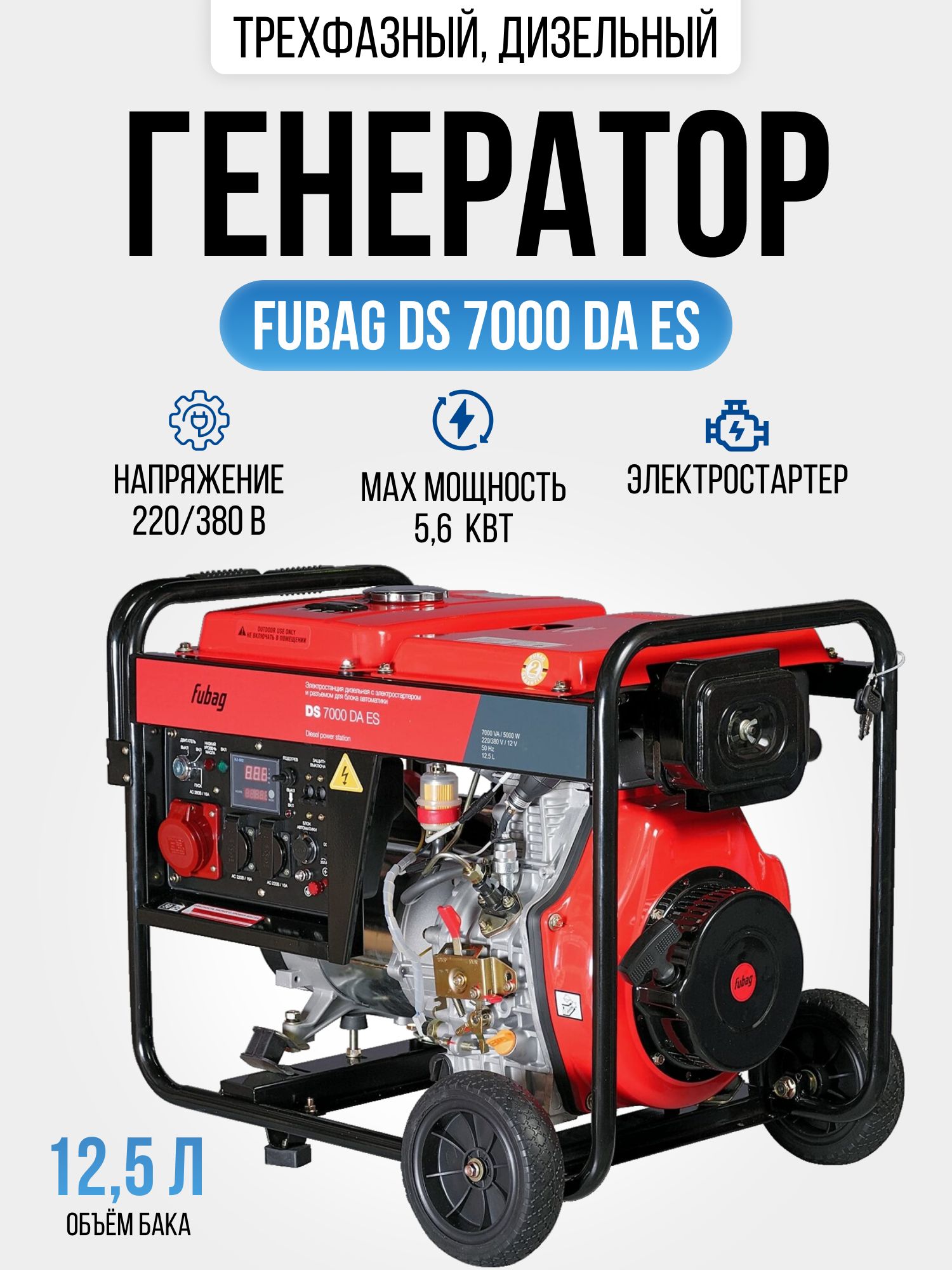 Дизельный Генератор Fubag ds7000. Fubag DS 3600 3d. Генератор Fubag ti 7000 a es.