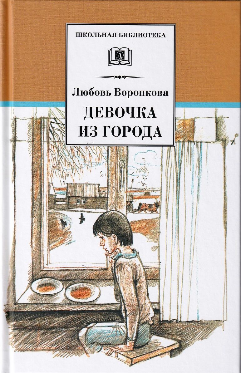 Девочка из города. Гуси-лебеди | Воронкова Любовь Федоровна - купить с  доставкой по выгодным ценам в интернет-магазине OZON (828925093)