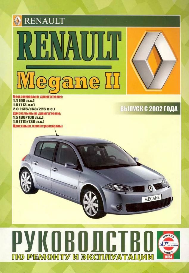Renault руководство. Рено Меган 2 книга по ремонту. Книга Рено Меган 3. Книга по ремонту Рено Меган. Рено Меган 2 руководство по ремонту.