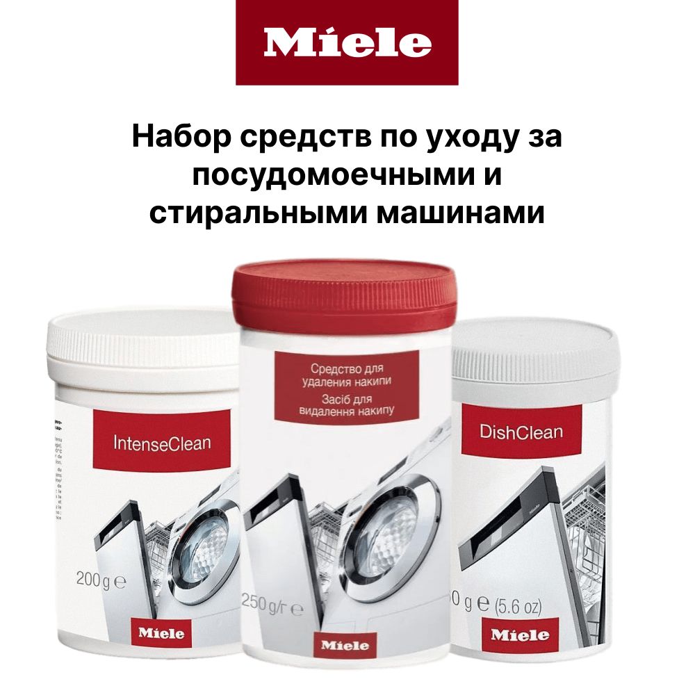 Премиальный комплекс средств MIELE по уходу за посудомоечными и стиральными машинами (IntenseClean+DishClean+Descaler)