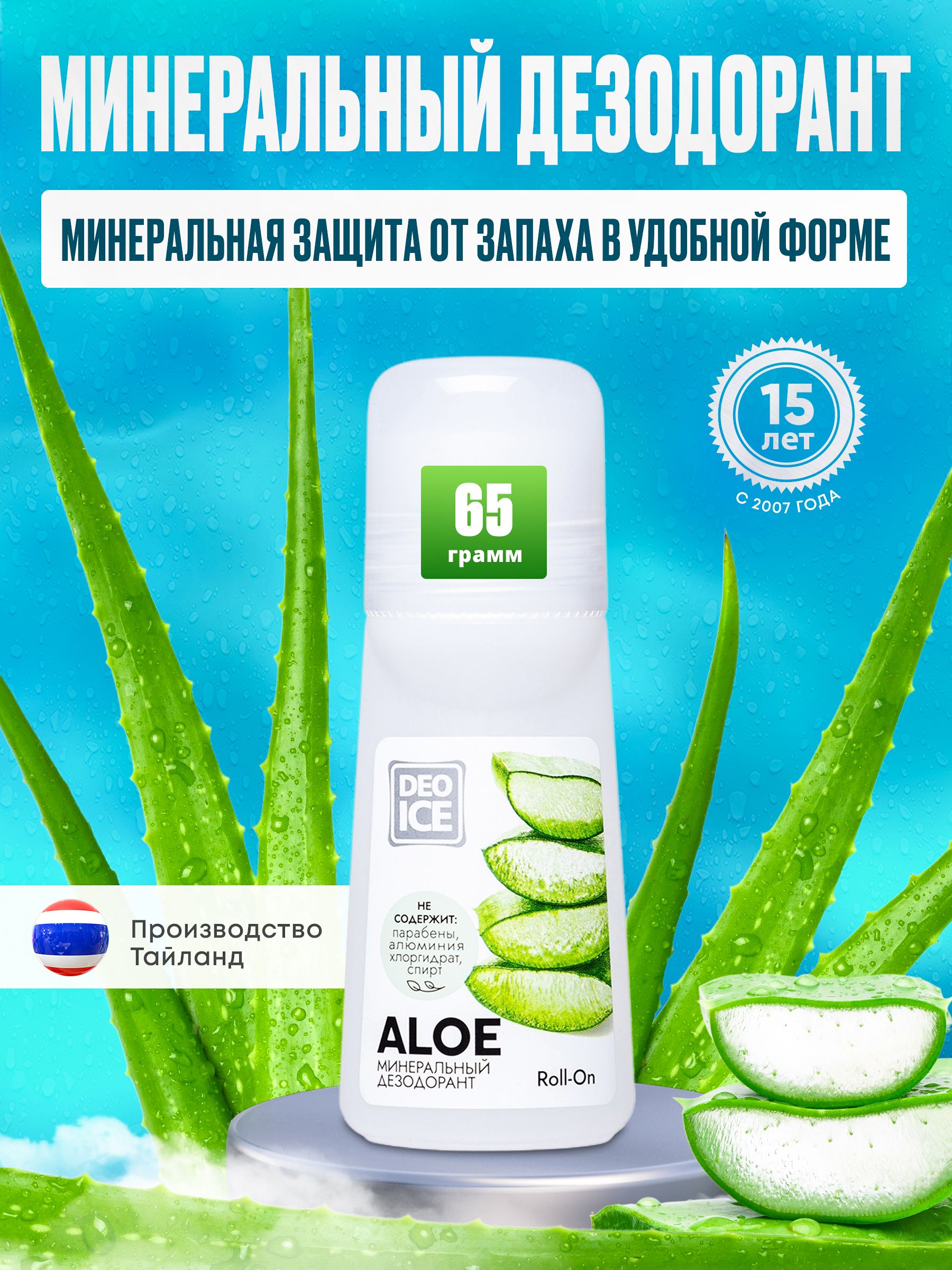 DEOICEМинеральныйдезодорантRoll-OnAloe,65мл