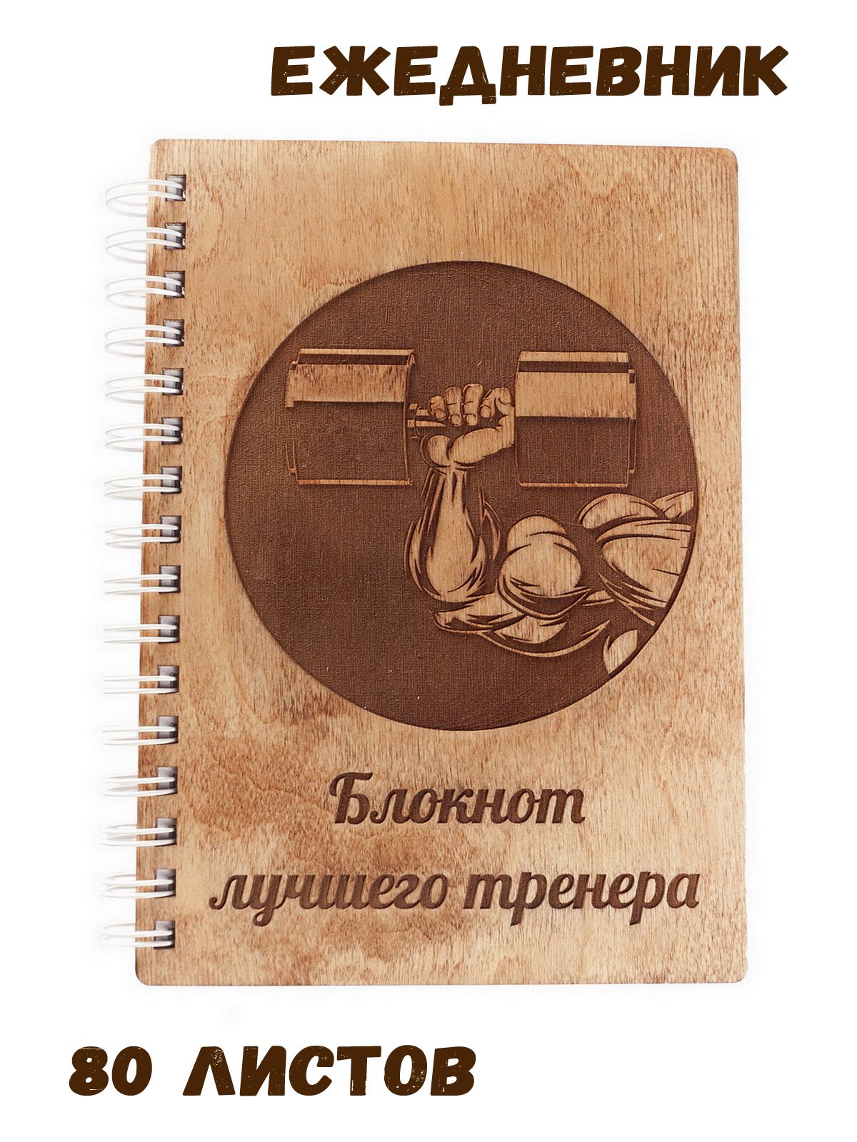 деревянный блокнот врачу. деревянный блокнот тренеру. записная книжка с застежкой. телефонная книжка в кожаном переплете. лучшие записные книжки.