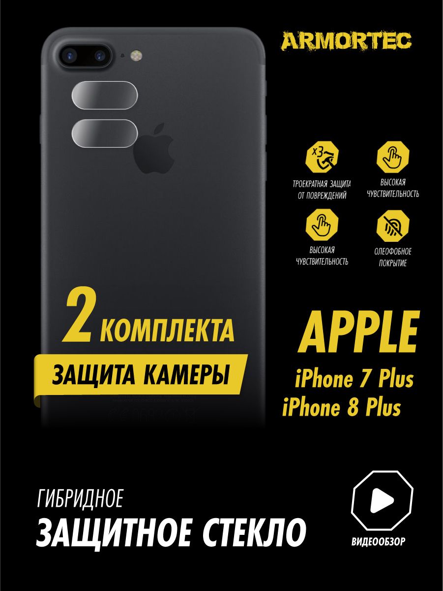 Защитное стекло на камеру Apple iPhone 7 Plus 8 Plus гибридное ARMORTEC -  купить с доставкой по выгодным ценам в интернет-магазине OZON (829780264)