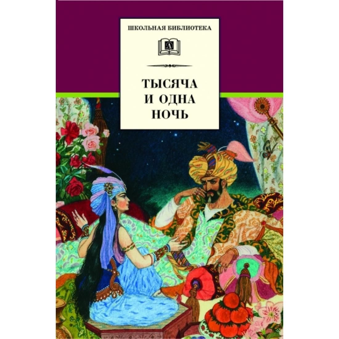 1000 и одна ночь. 1000 И одна ночь книга. Сборник сказок тысяча и одна ночь. Сборник сказок 1000 и 1 ночь. Книга тысячи и одной ночи арабские сказки.