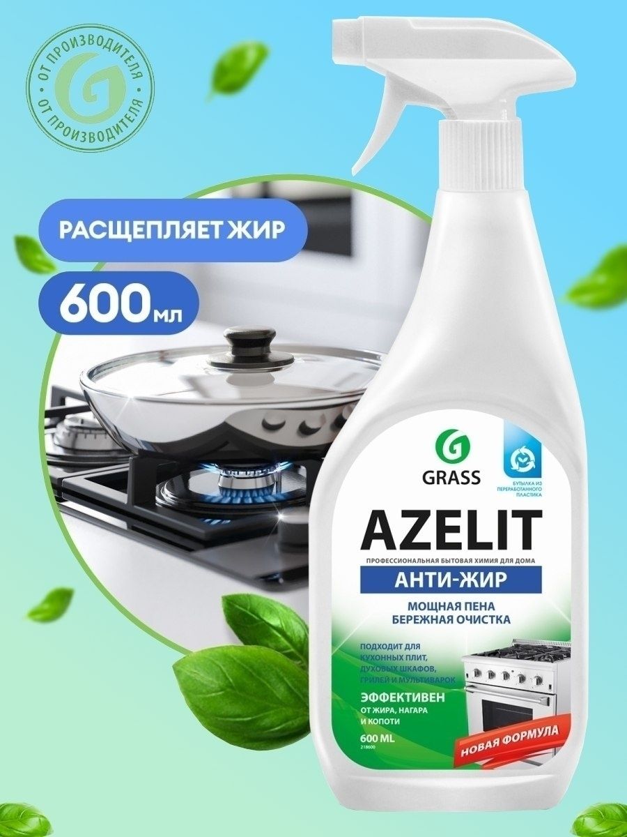 Grass Антижир Азелит Azelit для кухни бытовая химия анти жир 600 мл