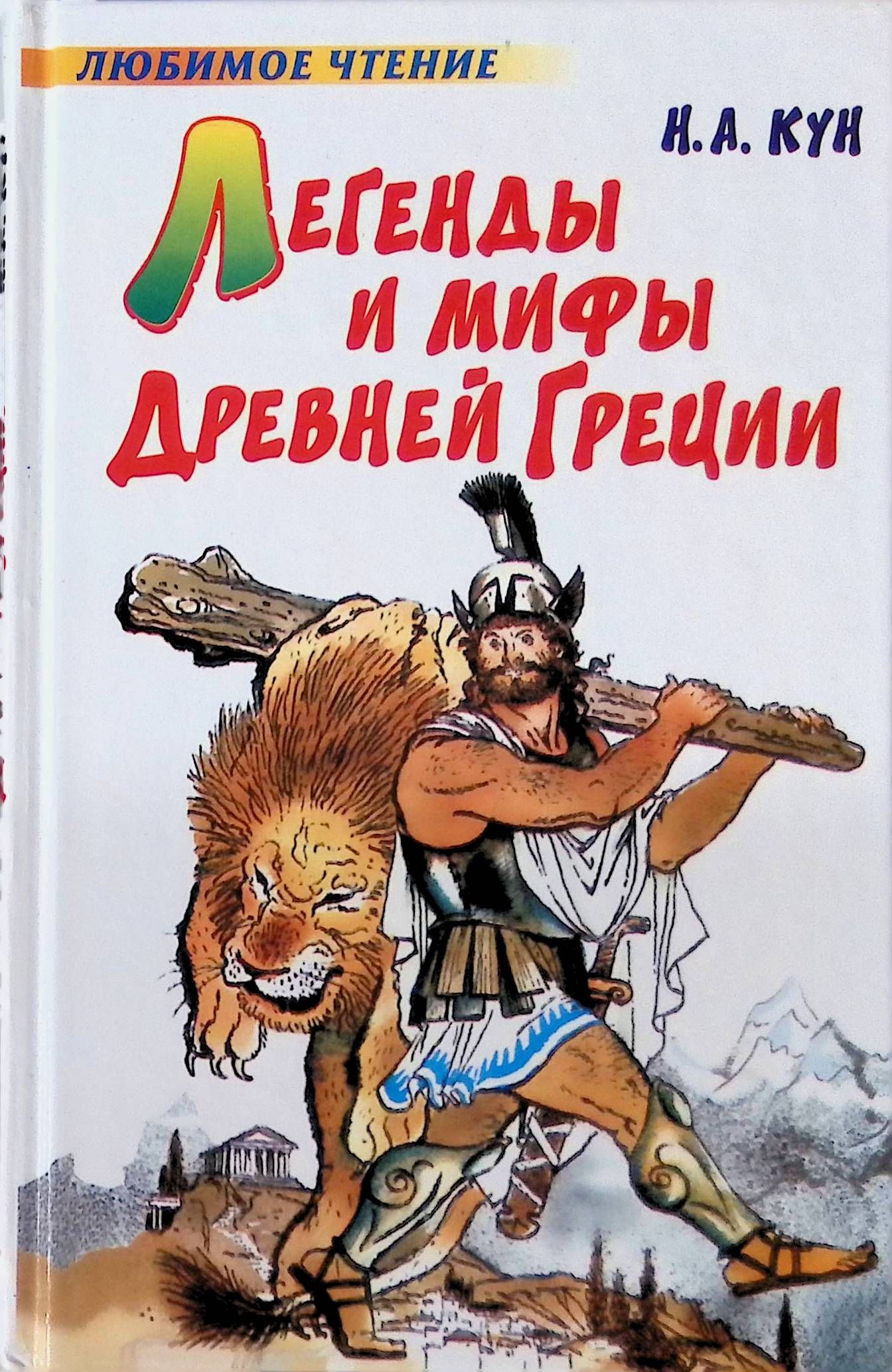 Книга мифов древней греции читать. Книга мифы древней греции. мифы и легенды древней греции книга. мифы и легенды древней греции для детей. мифы древней греции книга для детей.