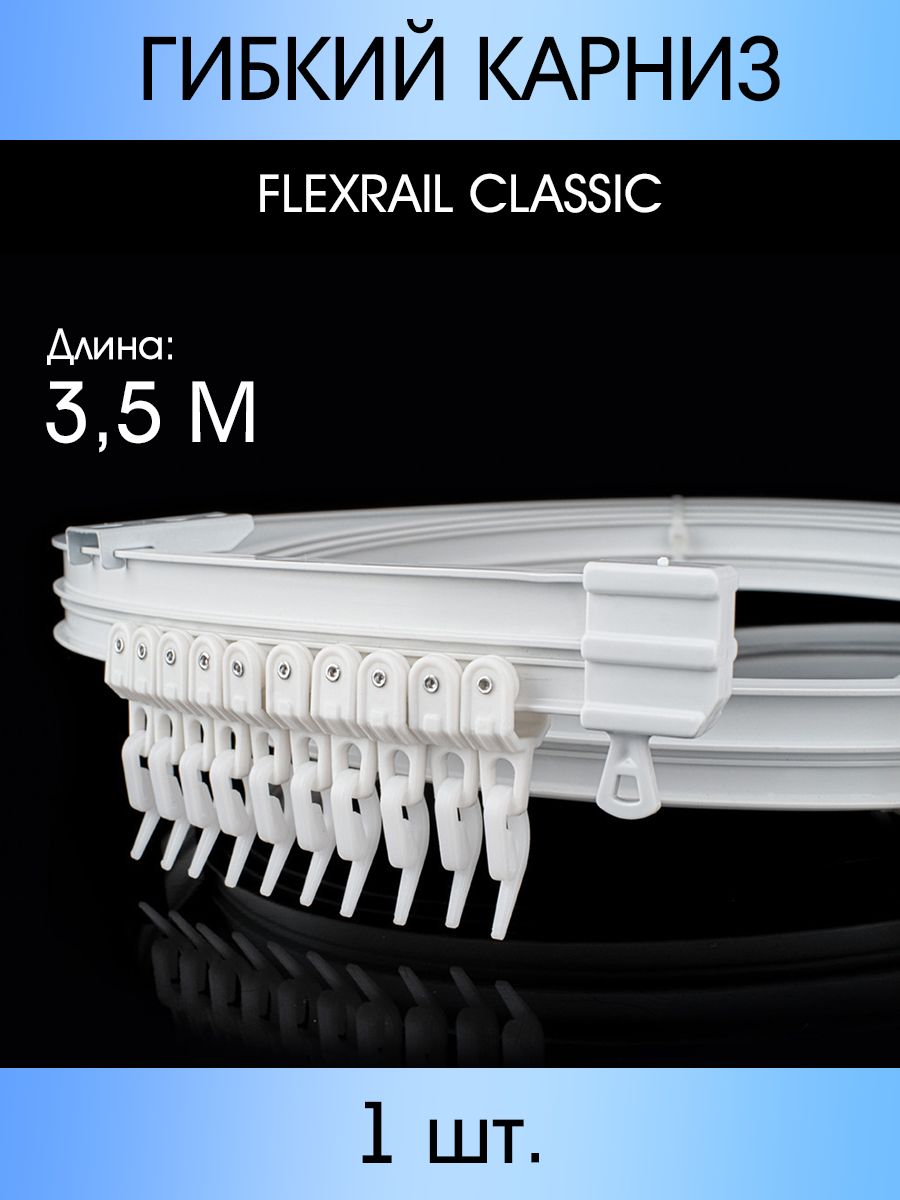 Гибкийкарниз"FLEXRAILCLASSIC"350см