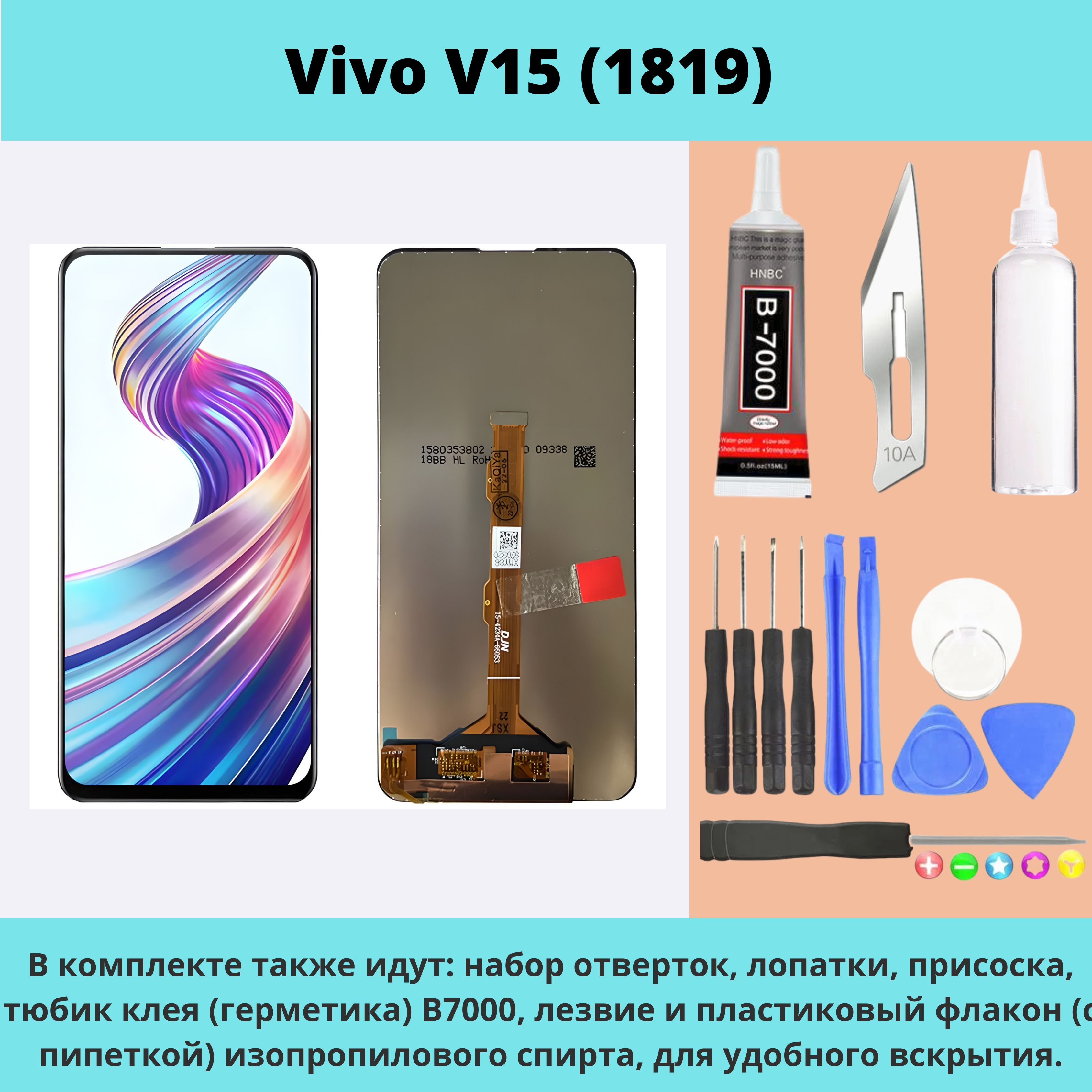 Купить дешево  ДисплейдляVivoV15(1819)(всборестачскрином)(черный)+НАБОРДЛЯУСТАНОВКИ