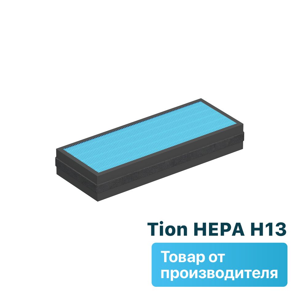 Антибактериальный фильтр Tion HEPA H13 для Tion Бризер 4S / Фильтр для бризера Тион 4С