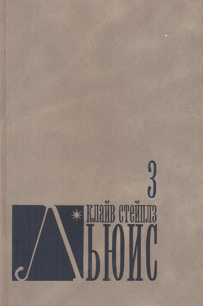 переландра клайв стейплз льюис книга. "мерзейшая мощь". пока мы лиц не обрели клайв стейплз льюис книга. "мерзейшая мощь". мерзейшая мощь клайв льюис.