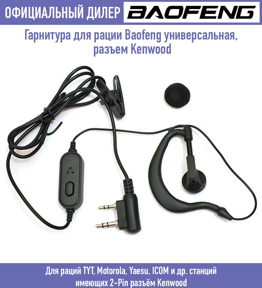 Гарнитура для рации Baofeng универсальная, разъем Kenwood