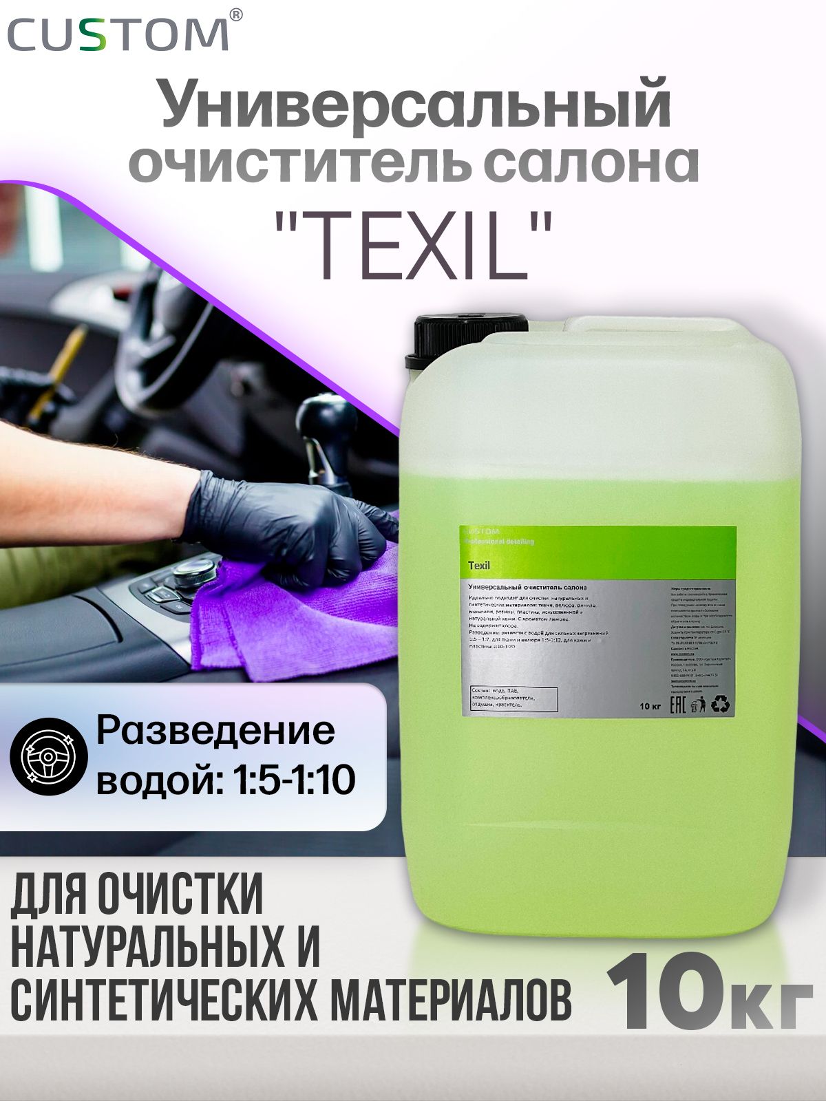 Универсальный очиститель CUSTOM TEXIL Vinet для химчистки салона авто,  пятновыводитель, концентрат 10 кг