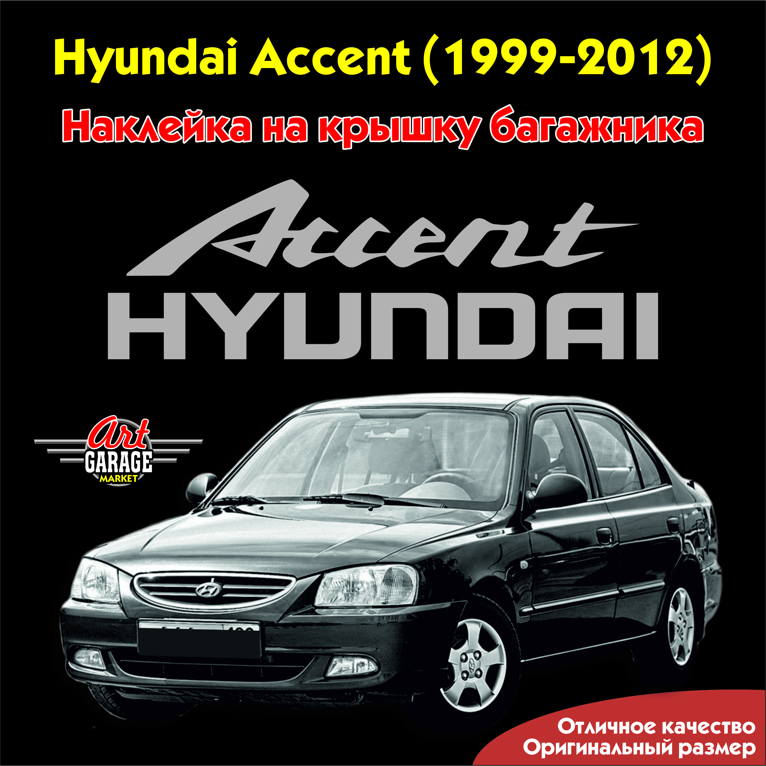 Hyundai Accent Наклейка на крышку багажника (1999-2012) - купить по  выгодным ценам в интернет-магазине OZON (839374297)