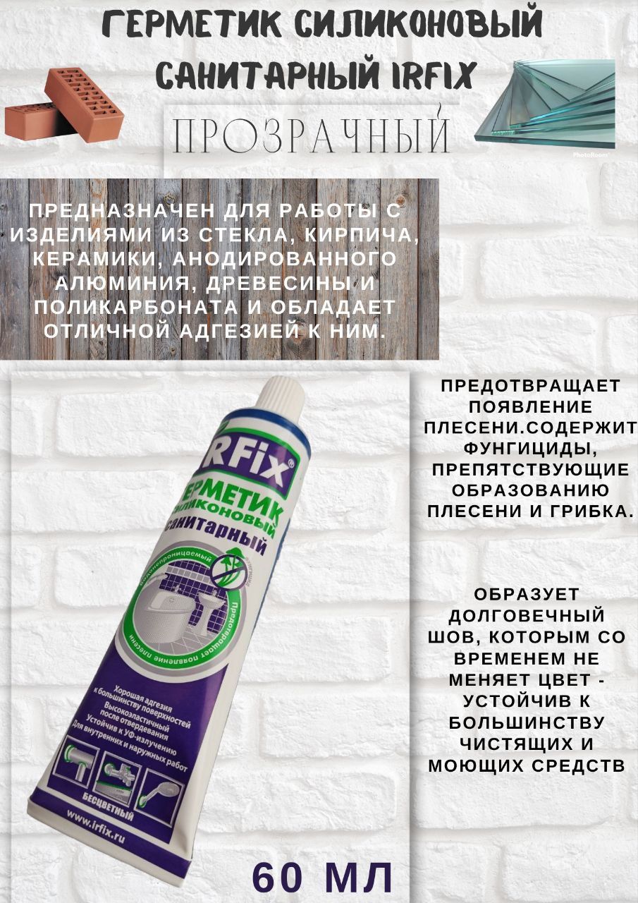 Irfix герметик силиконовый