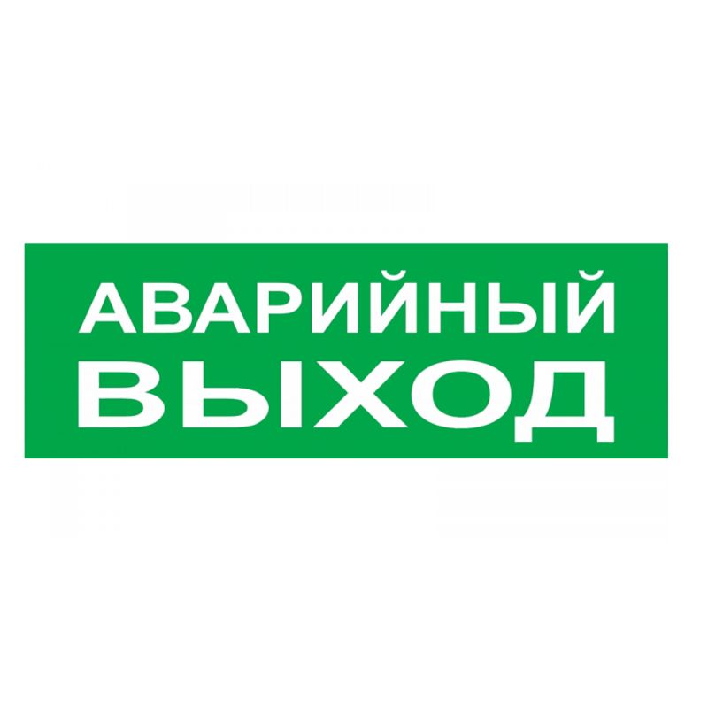 Выход пластик. Аварийный выход. Табличка "аварийный выход". Наклейка "аварийный выход". Надпись аварийный выход.