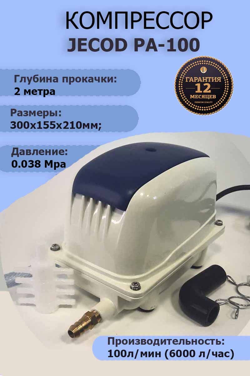 Компрессор jecod pa 100