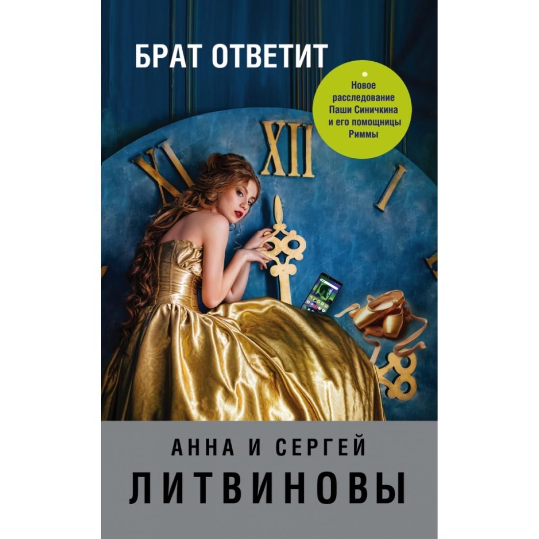 Книга брат. Литвиновы брат ответит. Брат ответит Анна и Сергей Литвиновы книга. Литвинова а.в 