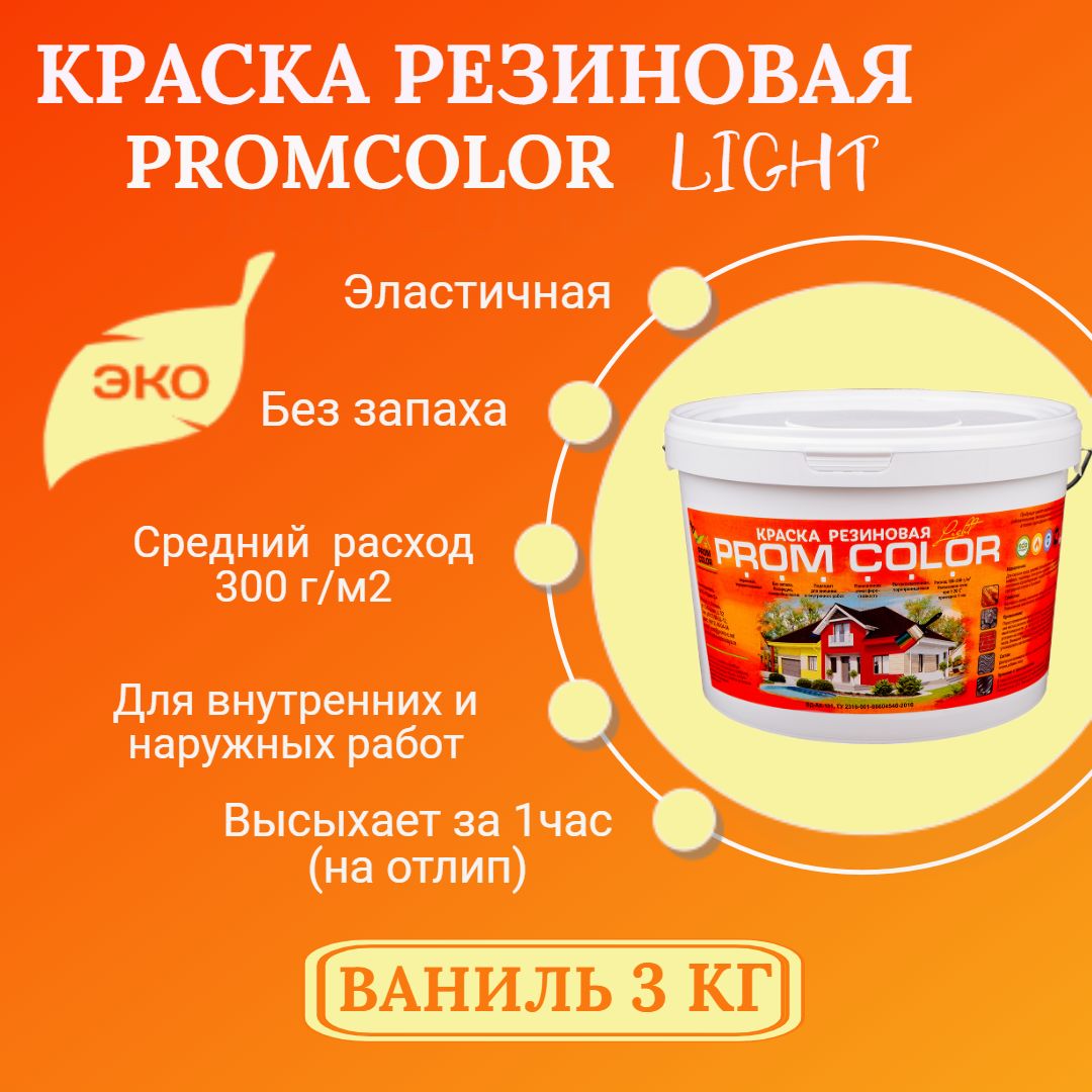 Краска PromColor Light Резиновая, Водно-дисперсионная, Водная,  Глубокоматовое покрытие, Матовое покрытие, светло-желтый - купить в  интернет-магазине OZON по выгодной цене (783454602)