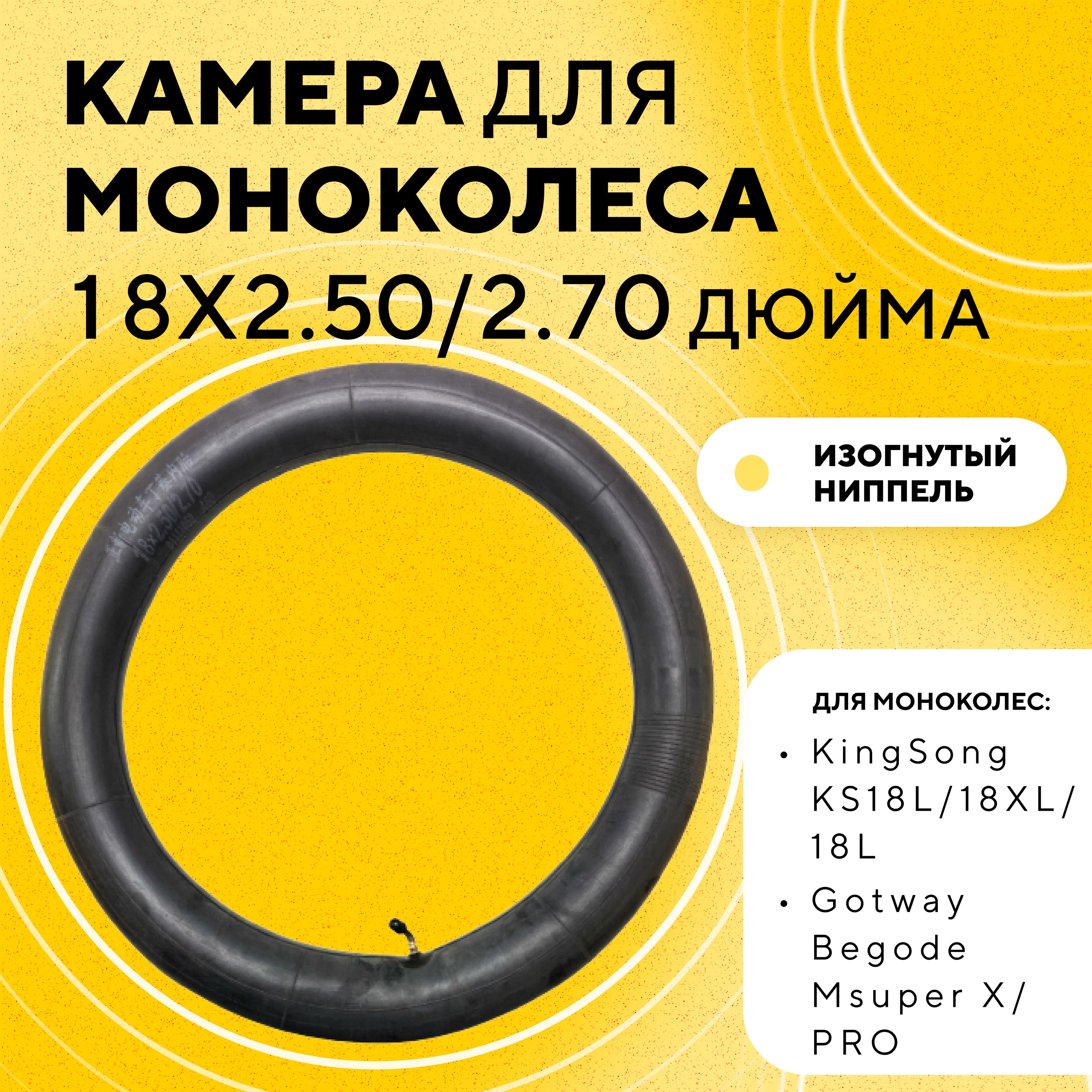 Камера 18 дюймов для моноколеса KingSong 18L, Gotway Begode Msuper, Sherman  Max (18x2.50/2.70) - купить по выгодной цене в интернет-магазине OZON  (835585581)