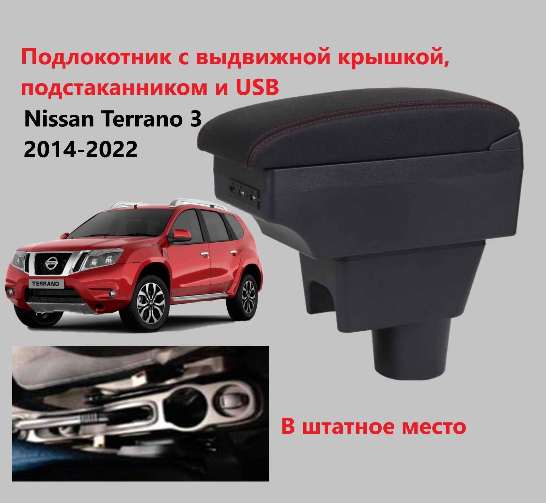 Подлокотник Ниссан Террано 3 вставной, выдвижной, 7 юсб и подстаканник / на Nissan Terrano usb для 2014 2015 2016 2017 2018 2019 2020 2021 2022 в