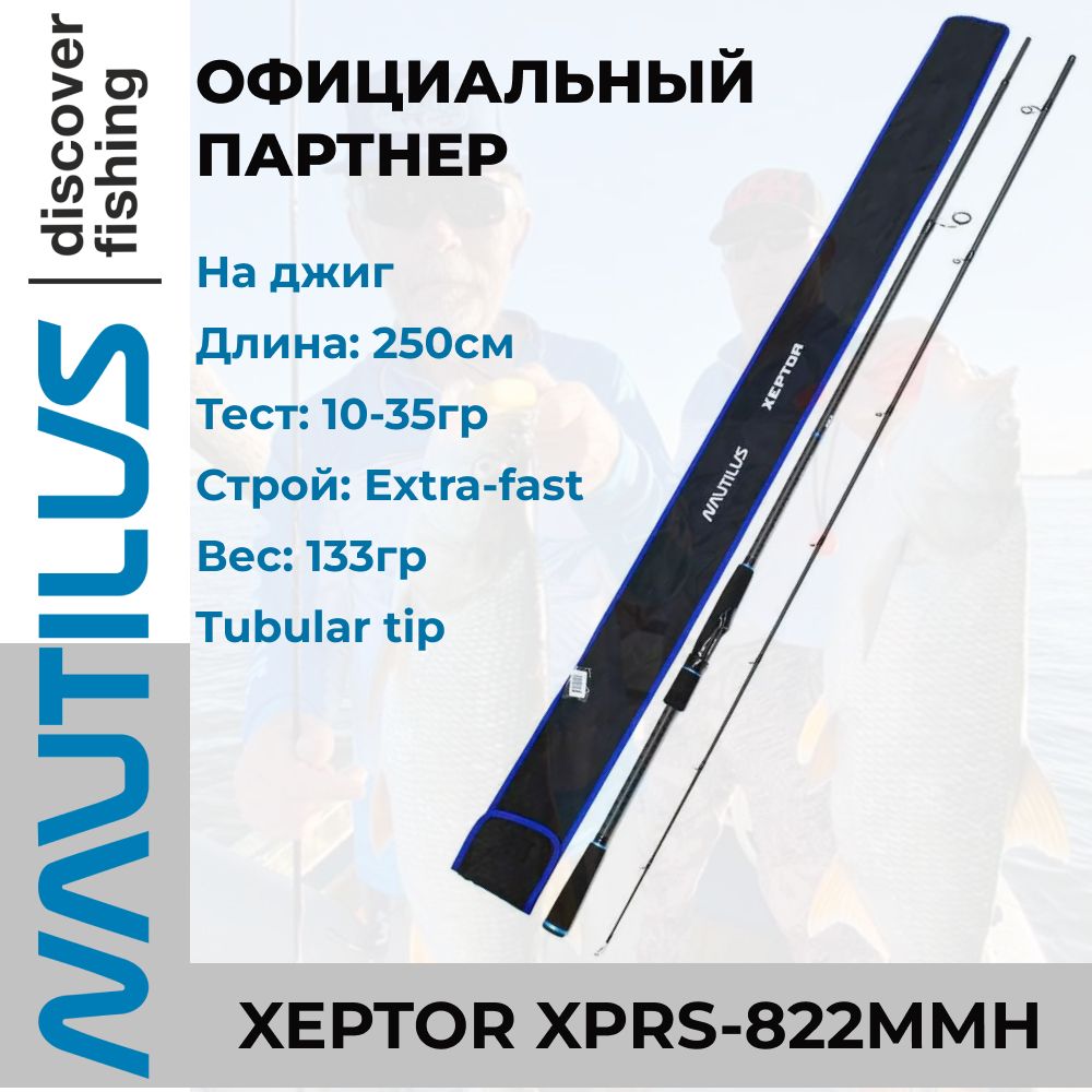 Удилище спиннинговое Nautilus Xeptor 250см 10-35гр