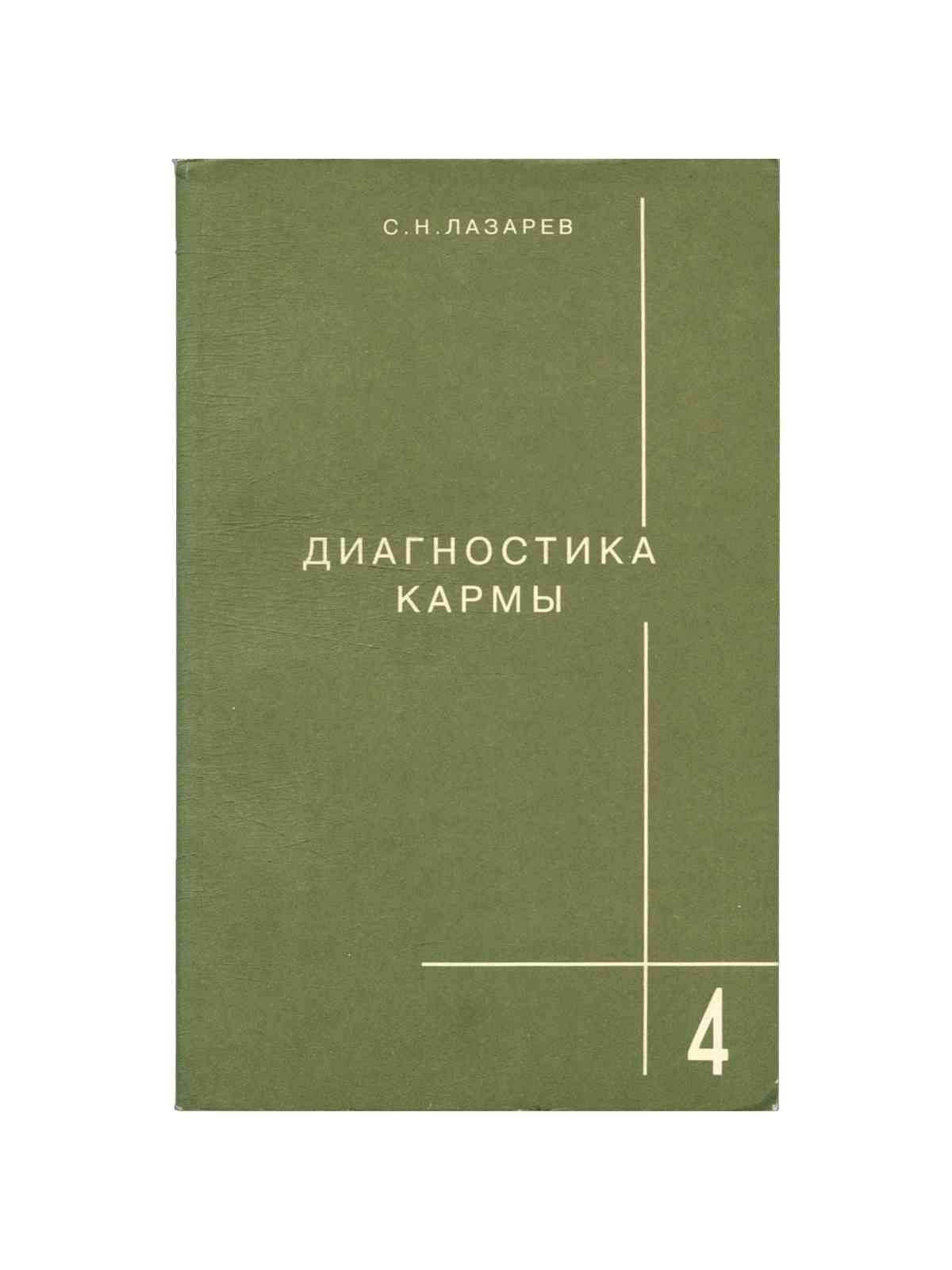 Диагностика Кармы Книги Купить