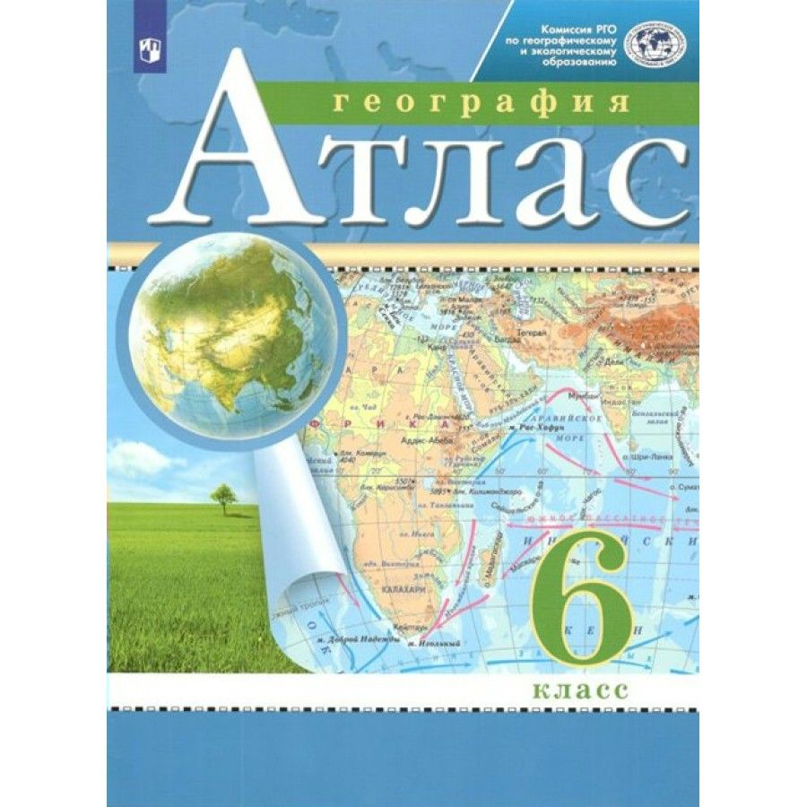 Атлас 6 класс. Атлас 6 класс география Дрофа. Атлас по географии 5 класса Автор Никол.