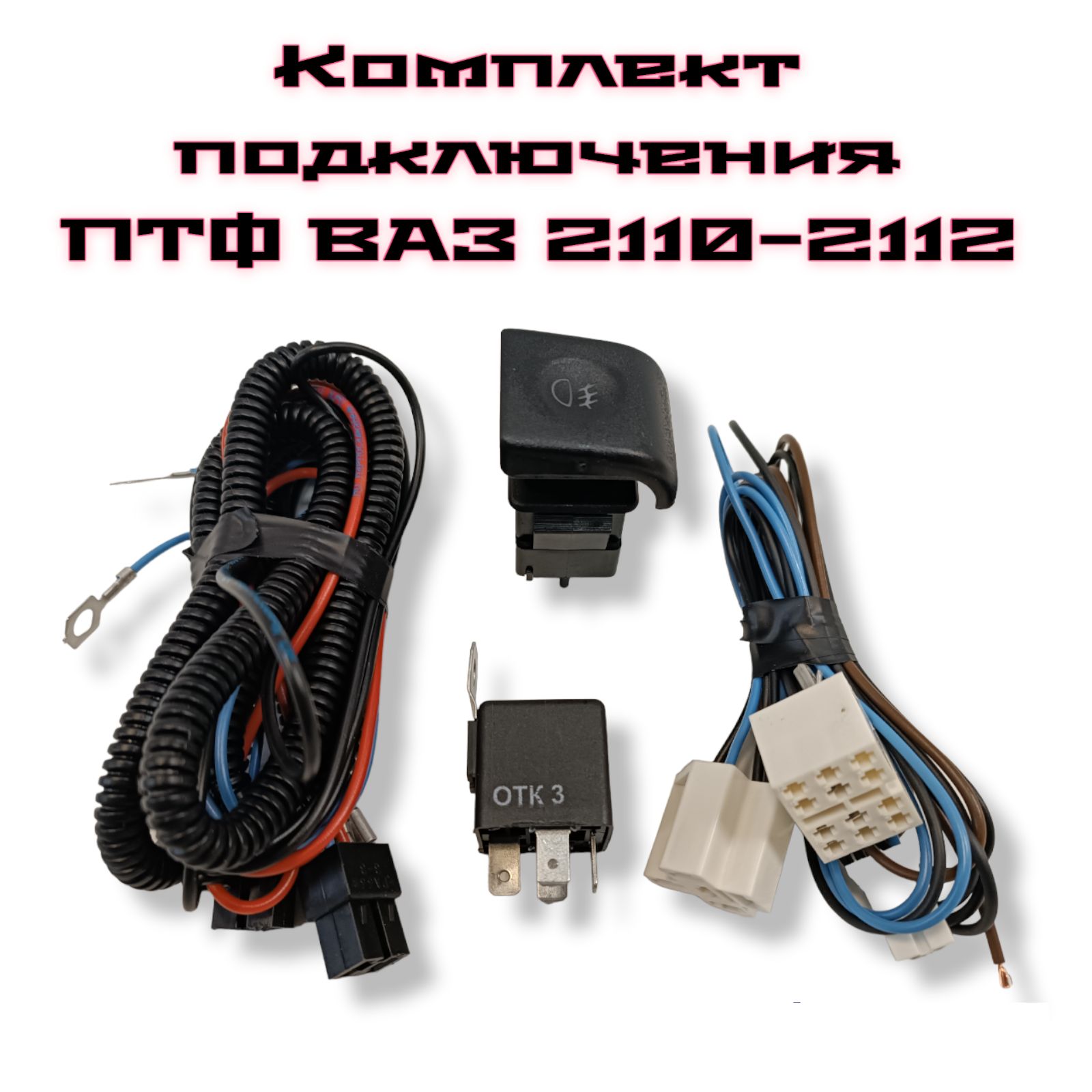 Как подключить птф 2112. Комплект подключения птф ваз 2110.