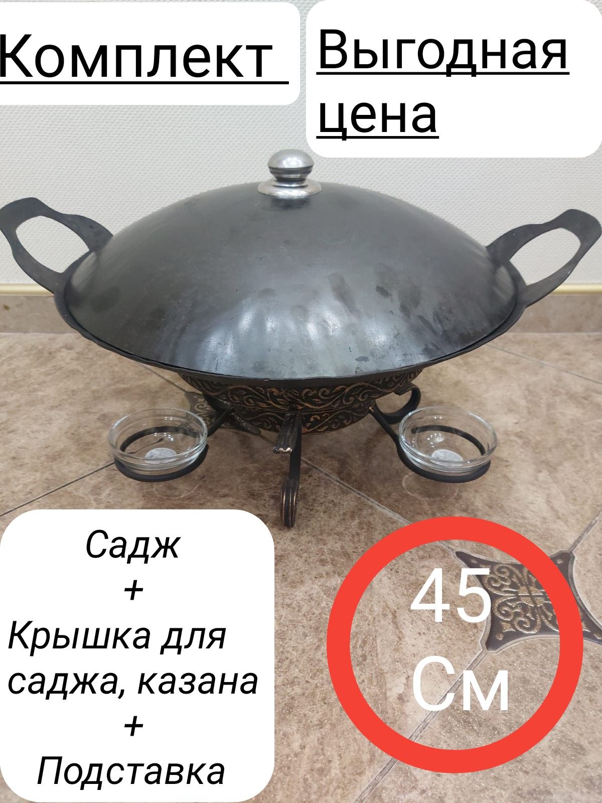 комплектподставкадлясаджа,казана+садж+крышка