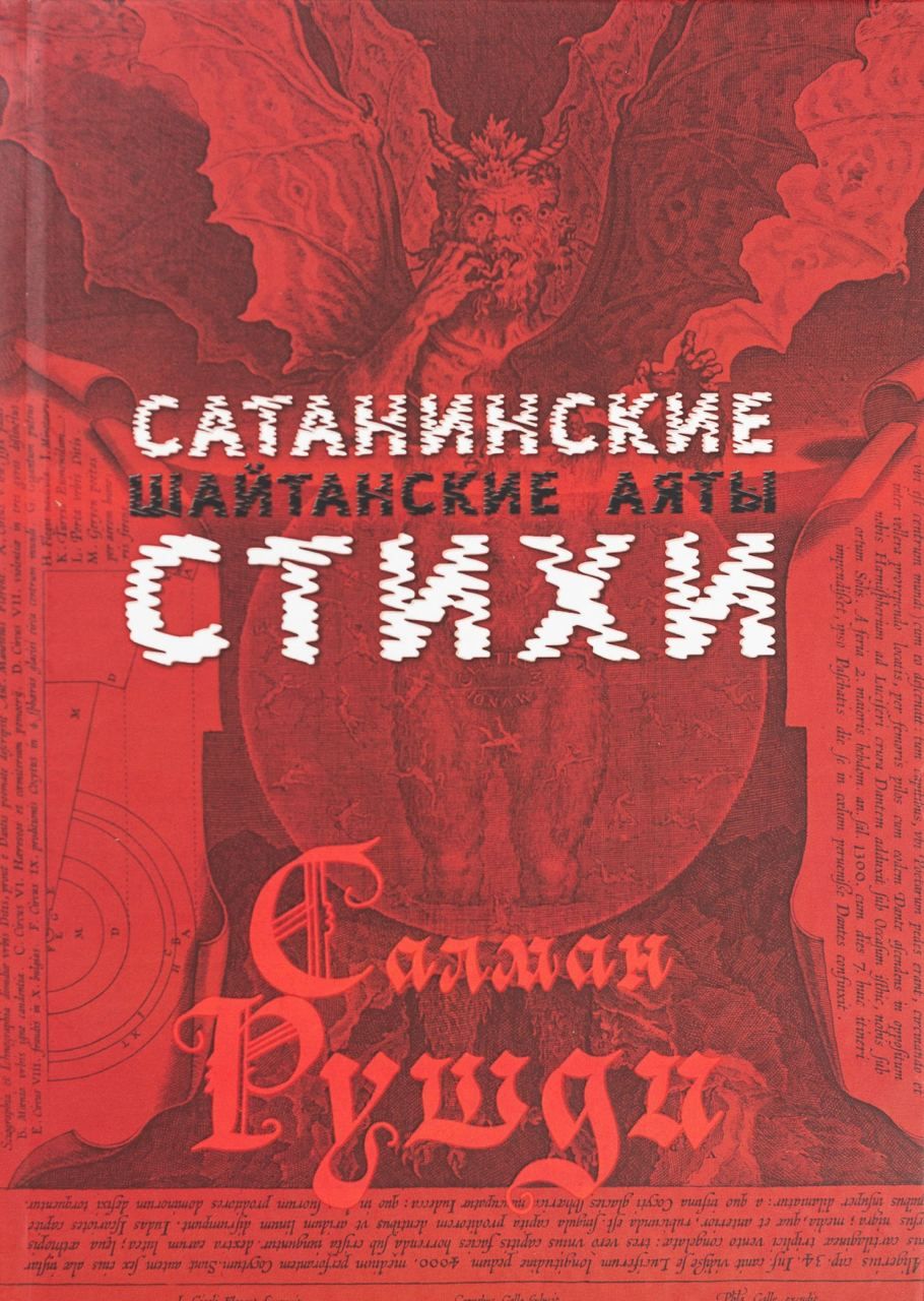 Купить Книгу Сатанинские Стихи