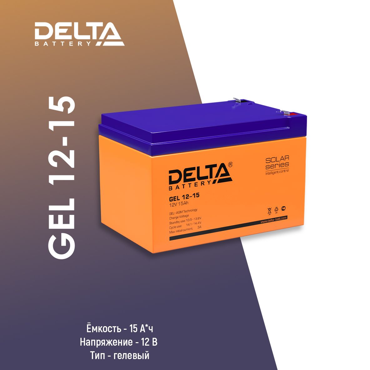 Аккумуляторы delta gel