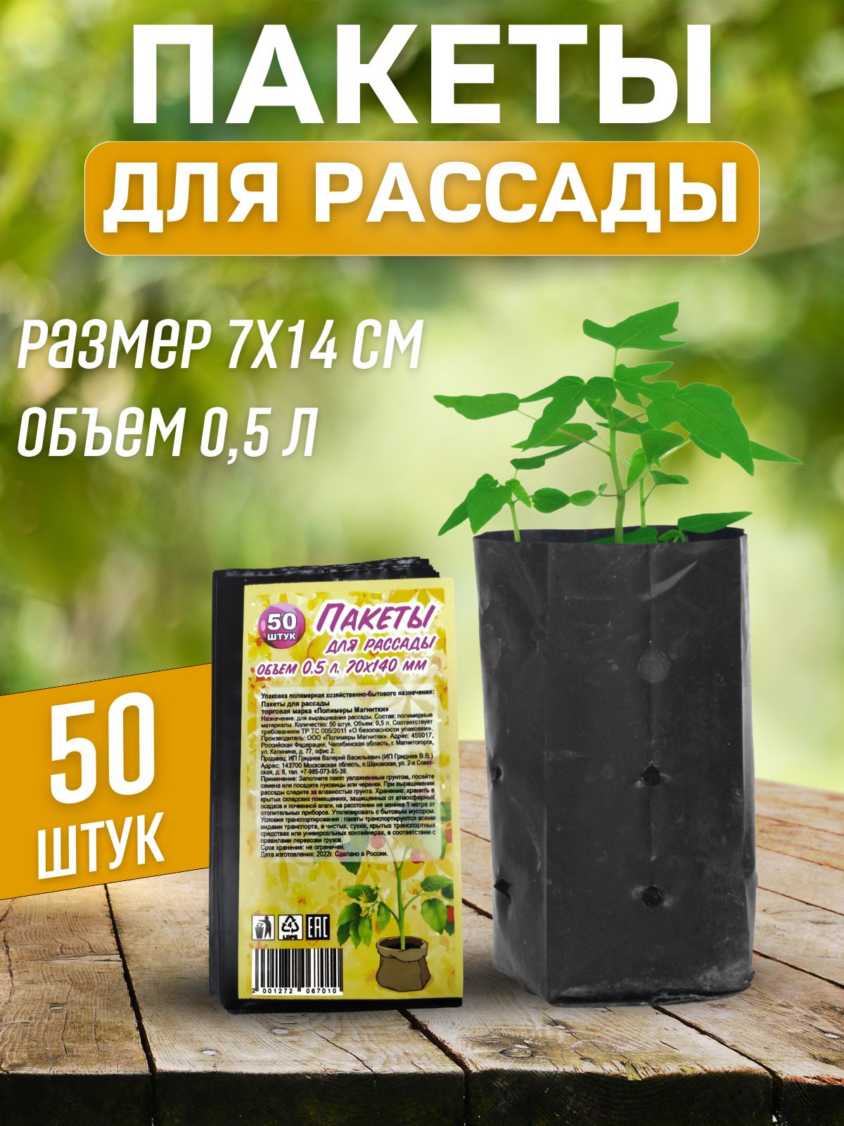 Пакеты для рассады 0,5 л 50 шт/уп.