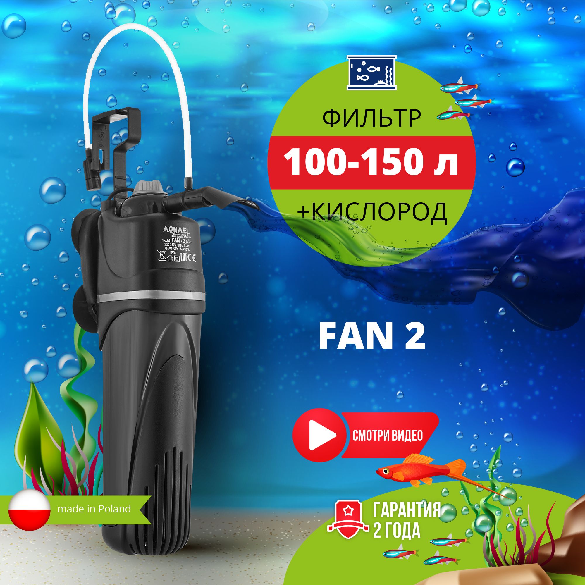 Фильтр для аквариума внутренний AQUAEL FAN FILTER 2 plus (100 - 150 л, 450  л/ч, 5.2 Вт) - купить с доставкой по выгодным ценам в интернет-магазине  OZON (170738976)
