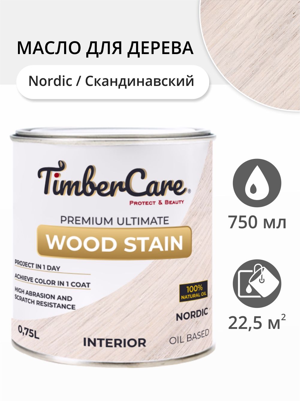 Масло для дерева и мебели TimberCare Wood Stain, быстросохнущие для внутренних работ, Скандинавский/ Nordic, 0.75 л