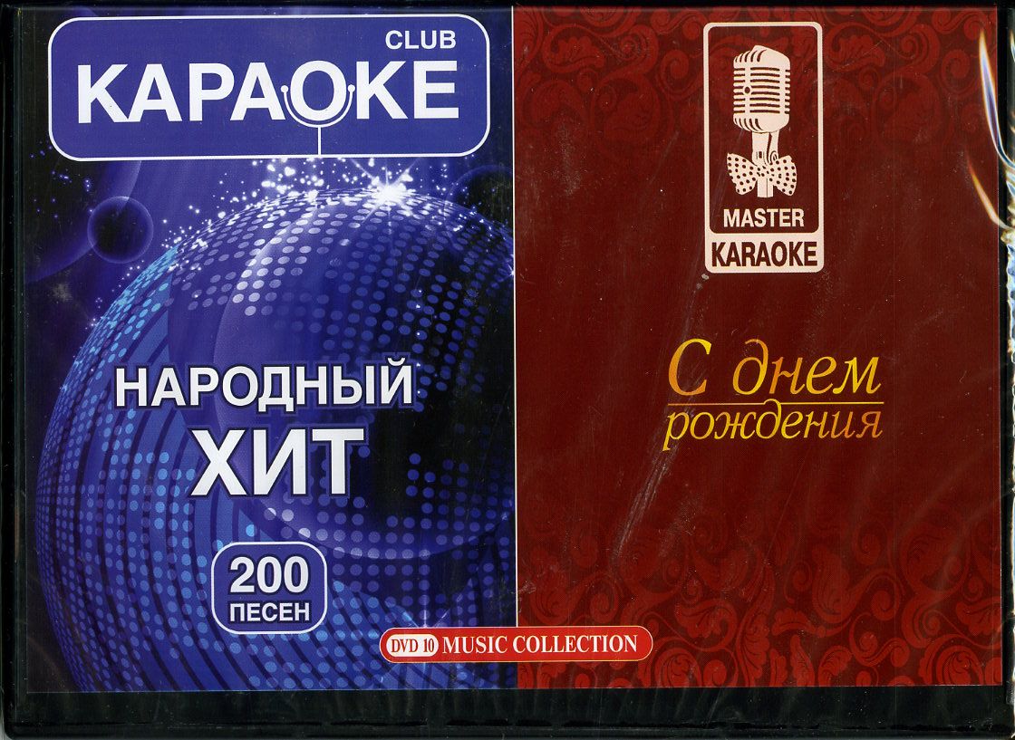 Диск караоке DVD "Народный Хит - С Днем рождения"