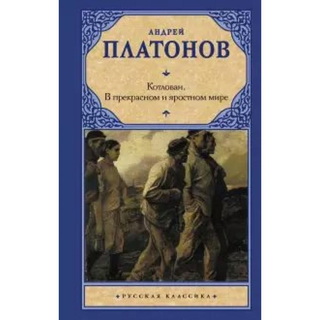 Андрей Платонов в прекрасном и яростном мире