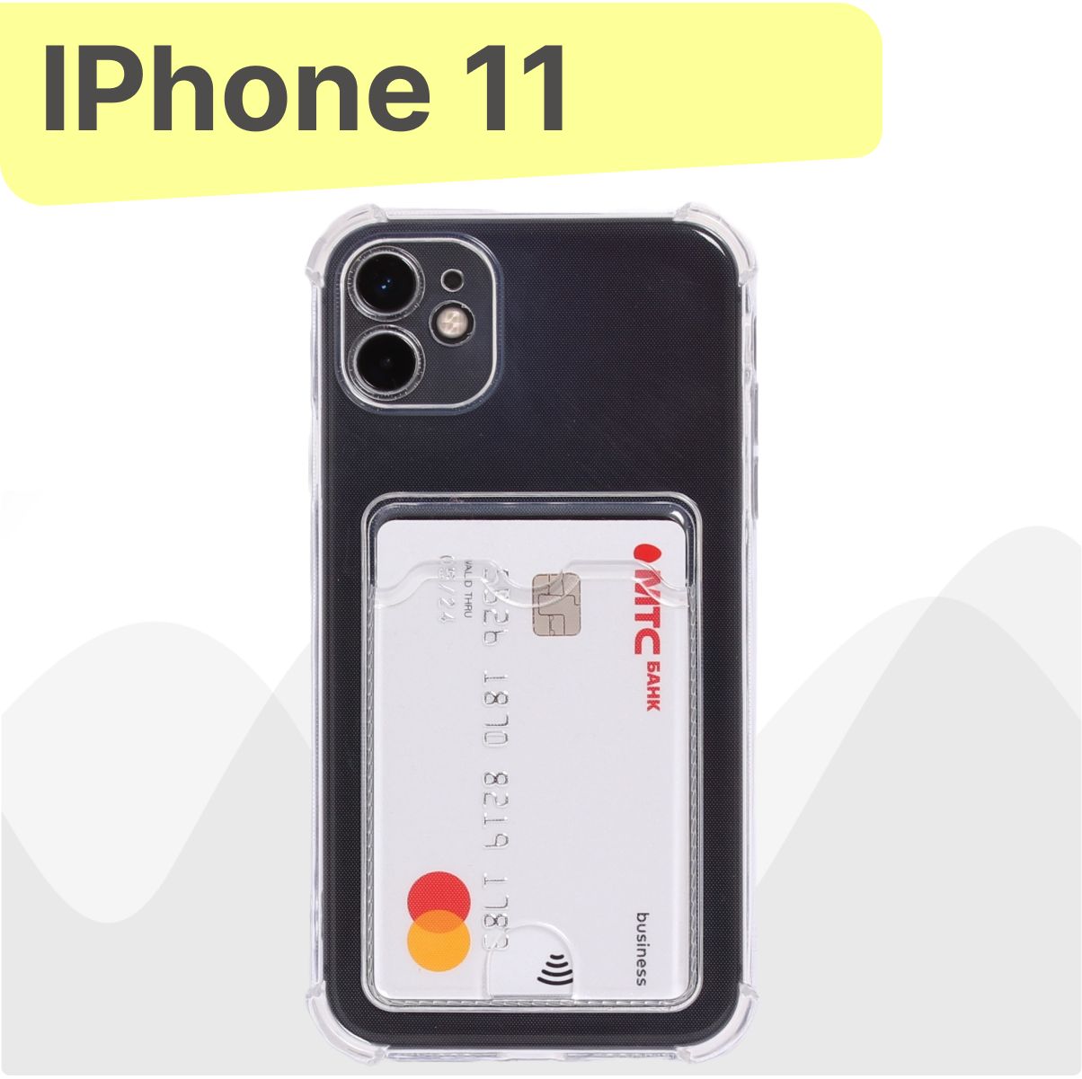 Чехол на iPhone 11 прозрачный с карманом (картхолдер) для банковских карт и  фото, силиконовый с защитой камеры противоударный, Эпл Айфон 11 - купить с  доставкой по выгодным ценам в интернет-магазине OZON (852623285)