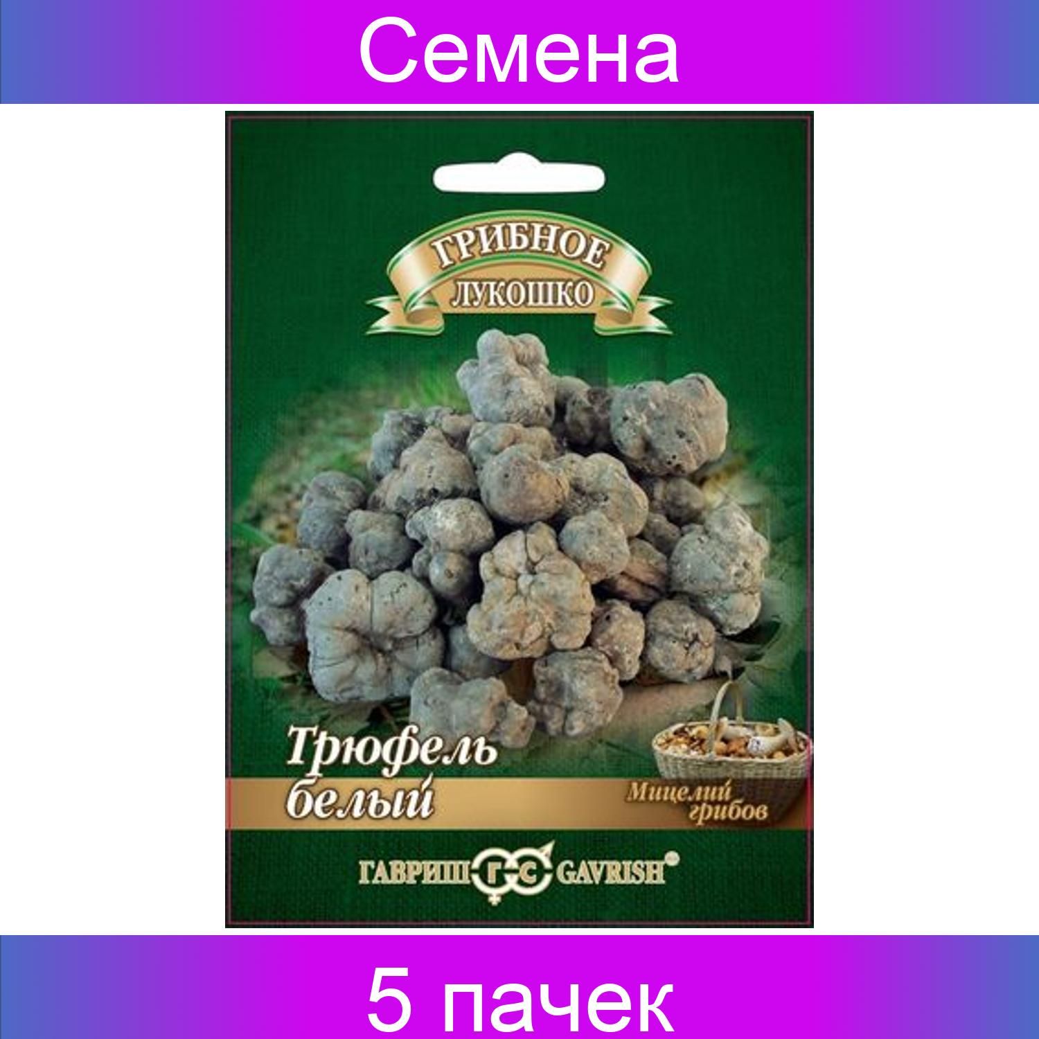 Гавриш Трюфель белый Российский на зерновом субстрате, большой пакет, 5 пачек по 15 мл