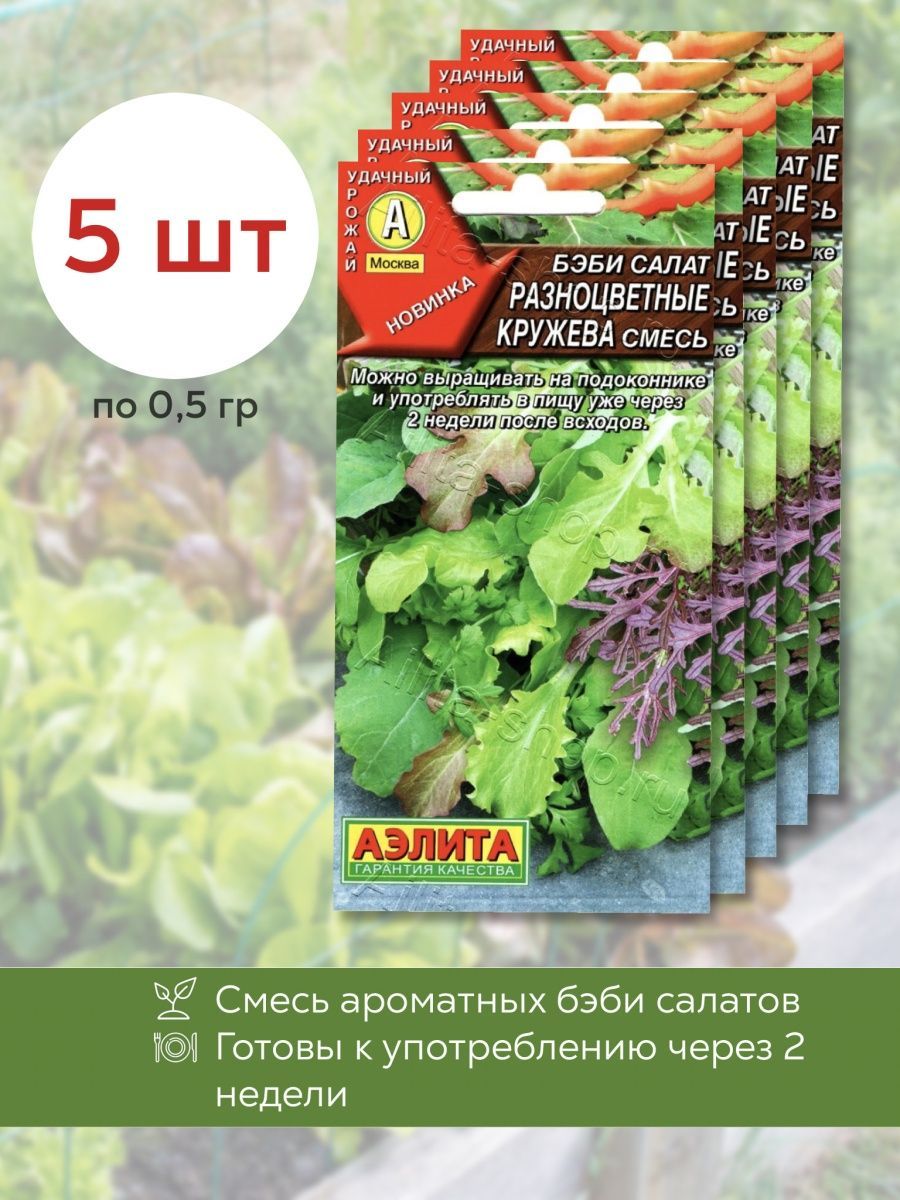 бэби салат карнавал вкуса, смесь аэлита. смесь салатных культур неаполитанка аэлита. бэби салат. бэби салат. бэби салат карнавал вкуса, смесь аэлита.