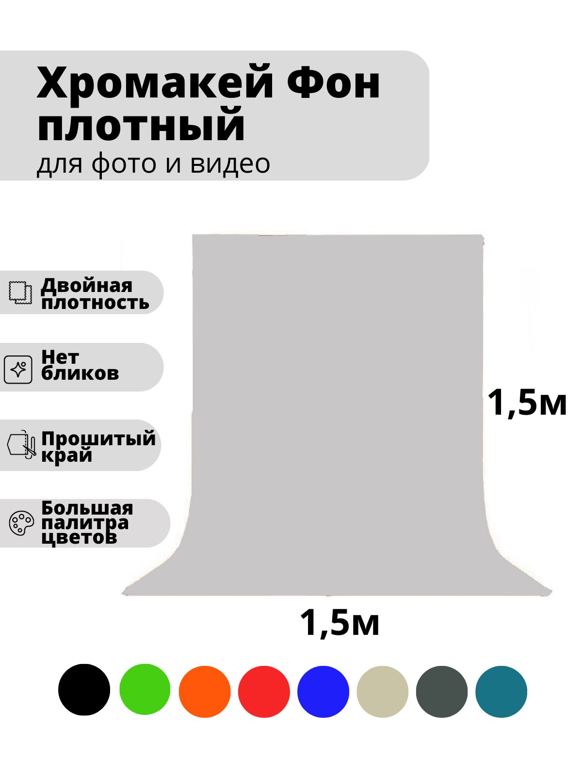 GOZHY Хромакей 150 см x 150 см, светло-серый - купить с доставкой по  выгодным ценам в интернет-магазине OZON (839937481)