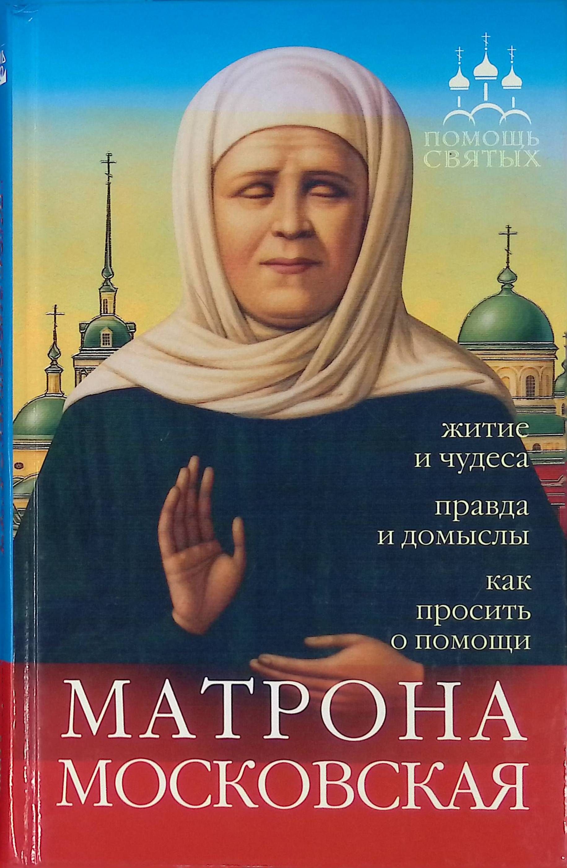 Помогает свята. Житие Матроны Московской. Матрона Московская житие и чудеса. Святая блаженная Матрона Московская книга. Книга о Матронушке Московской.