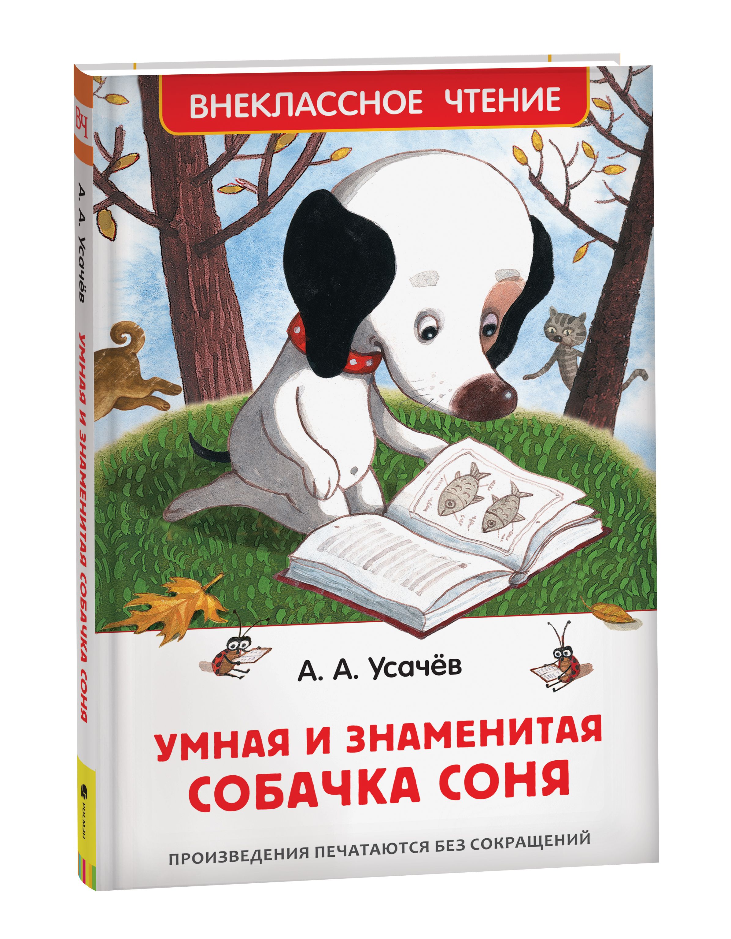 Знаменитая Собачка Соня Купить Книгу