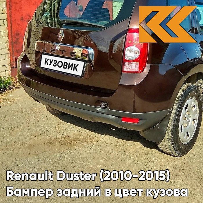 Бампер задний в цвет кузова для Рено Дастер Renault Duster (2010-2015) D17 - MARRON GLACE - Коричневый