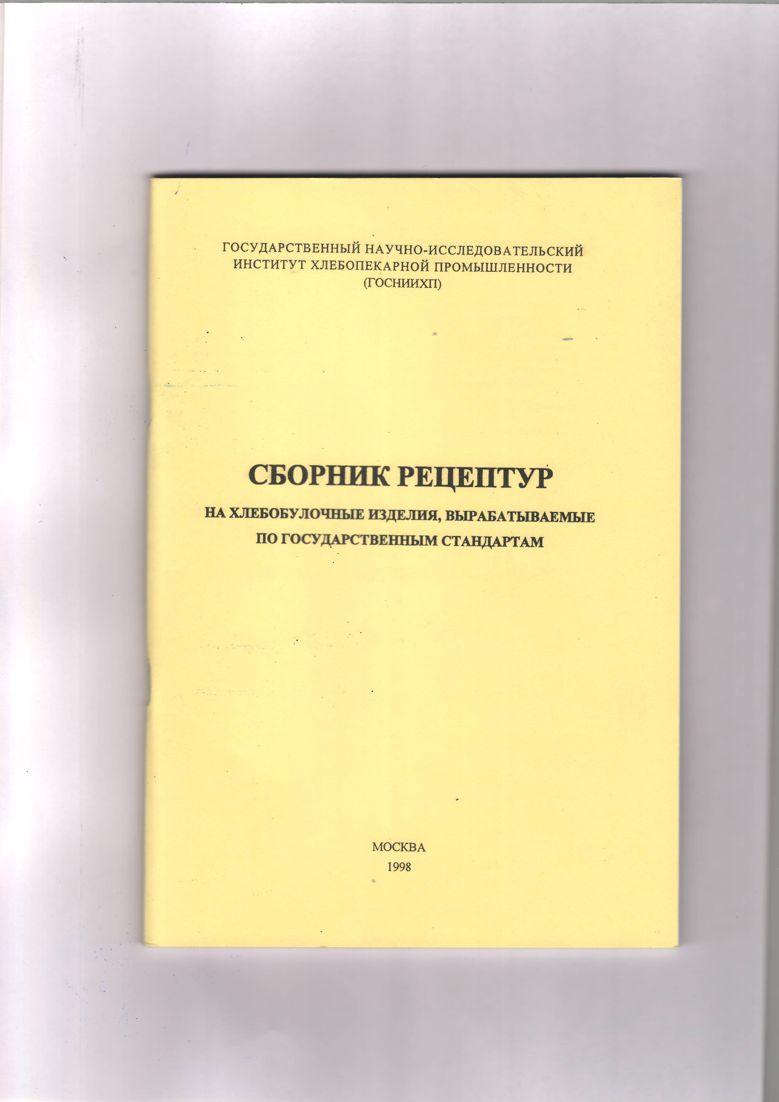 Купить Сборник Рецептур Для Предприятий Общественного Питания