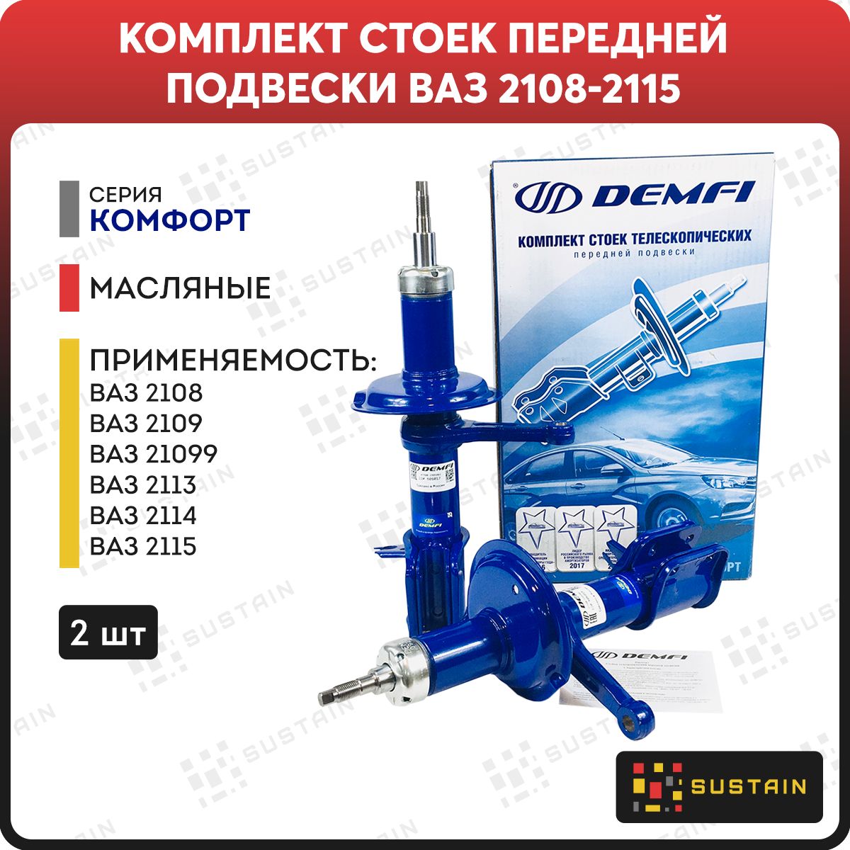 Купить Стойки Демфи Комфорт