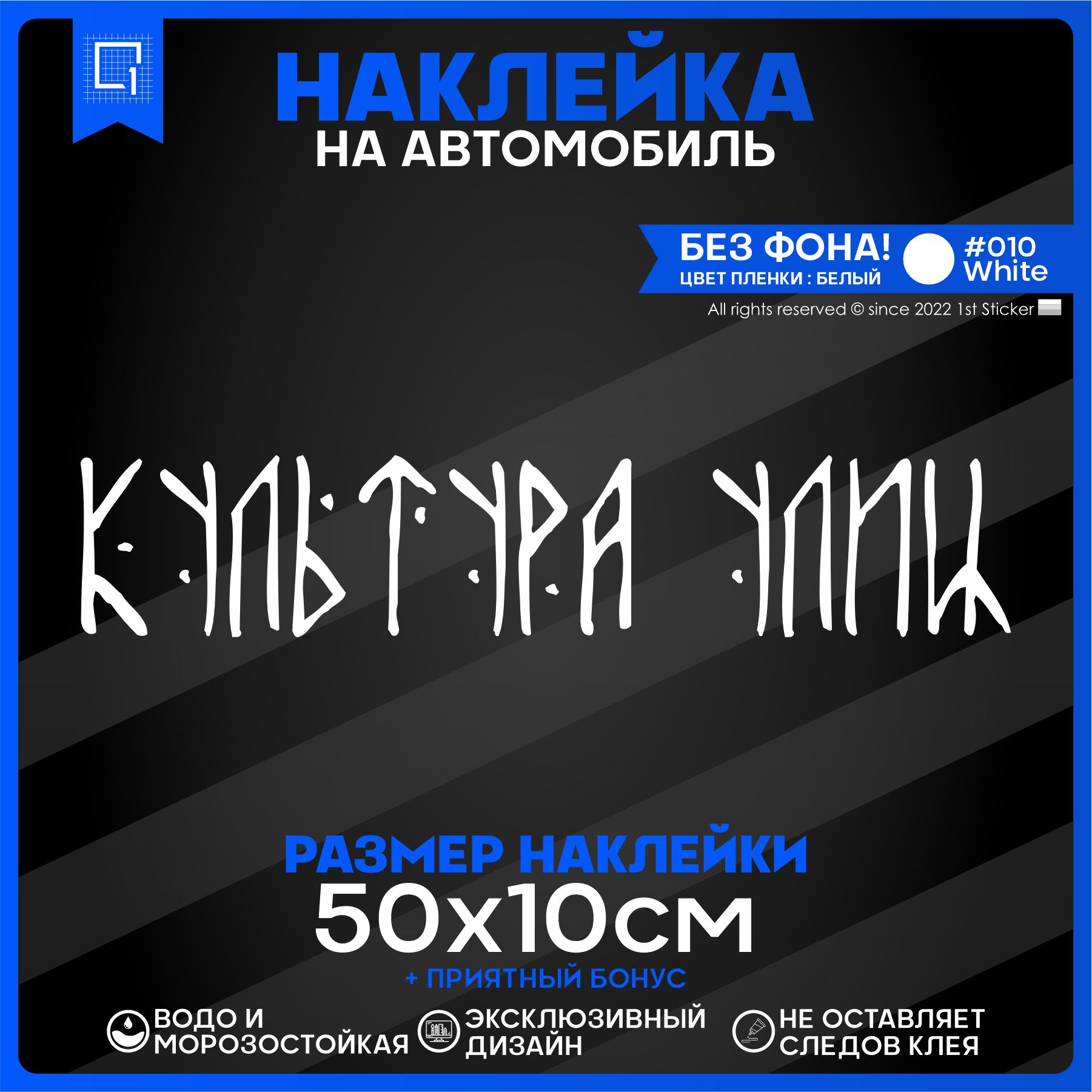 Наклейка на автомобиль Культура улиц 50х10см - купить по выгодным ценам в  интернет-магазине OZON (840703284)